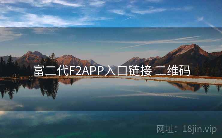 富二代F2APP入口链接 二维码