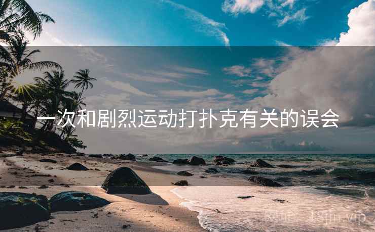 一次和剧烈运动打扑克有关的误会