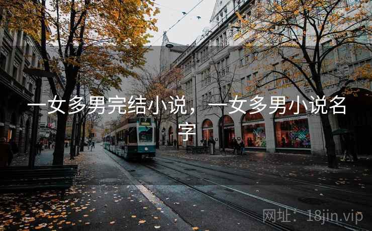 一女多男完结小说，一女多男小说名字